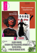 О чем не сказала Тафти. Тафти жрица. Трансерфинг реальности. Ступень I