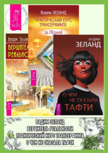 О чем не сказала Тафти. Практический курс Трансерфинга. Вершитель реальности