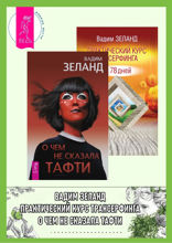 О чем не сказала Тафти. Практический курс Трансерфинга за 78 дней