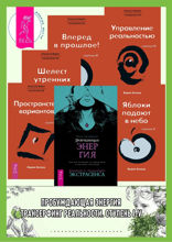 Пробуждающая энергия. Трансерфинг реальности. Ступени I–V