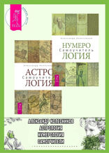 Нумерология. Самоучитель. Астрология. Самоучитель
