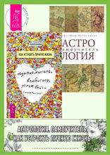 Астрология. Самоучитель. Как устроить личную жизнь
