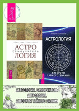Астрология. Самоучитель. Астрология. Алгоритм тайного знания
