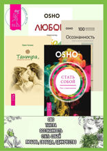Стать собой. Тантра, переданная шепотом. Осознанность. Любовь, свобода, одиночество