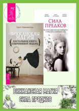 Викканская магия. Сила предков