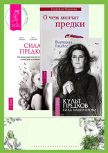 Культ предков. Сила нашей крови. О чем молчат предки. Сила Предков
