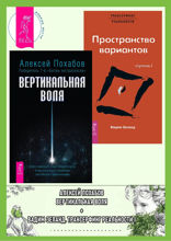 Вертикальная воля. Трансерфинг реальности. Ступень 1. Пространство вариантов