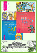 Книга Таро Райдера-Уэйта. Все карты в раскладах «Компас», «Слепое пятно». Энциклопедия Арканов Таро Кроули