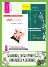 Мамочка, пожалуйста… Движение к свободе