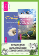 Элементарные законы Изобилия. Жизнь, полная любви. Часть 1. Посланник. Часть 2. Постыдная тайна