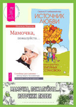 Мамочка, пожалуйста. Источник любви