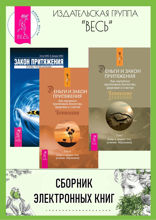 Деньги и Закон Притяжения. Том I, II. Закон притяжения
