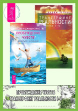 Пробуждение чувств. Доверься — и следуй! Трансерфинг реальности. Ступени I–V