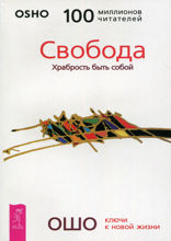 Свобода. Храбрость быть собой