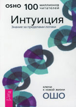 Интуиция. Знание за пределами логики