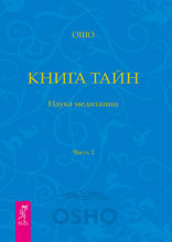 Книга Тайн. Наука медитации. Часть 2