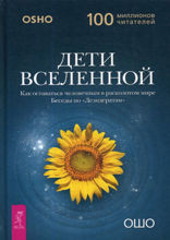 Дети вселенной. Как оставаться человечным в расколотом мире