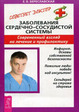 Заболевания сердечно-сосудистой системы. Современный взгляд на лечение и профилактику
