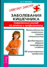 Заболевания кишечника. Современный взгляд на лечение и профилактику