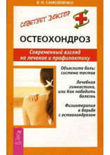 Остеохондроз. Современный взгляд на лечение и профилактику