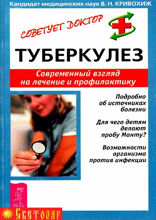 Туберкулез. Современный взгляд на лечение и профилактику