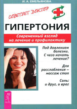 Гипертония. Современный взгляд на лечение и профилактику