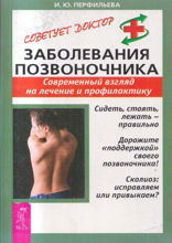 Заболевания позвоночника. Современный взгляд на лечение и профилактику