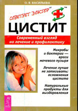 Цистит. Современный взгляд на лечение и профилактику