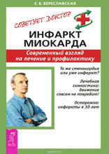 Инфаркт миокарда. Современный взгляд на лечение и профилактику