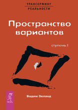 Трансерфинг реальности. Ступень I. Пространство вариантов