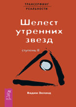 Трансерфинг реальности. Ступень II. Шелест утренних звезд