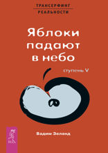 Трансерфинг реальности. Ступень V. Яблоки падают в небо