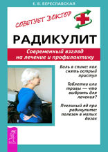 Радикулит. Современный взгляд на лечение и профилактику