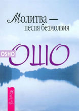 Молитва — песня безмолвия