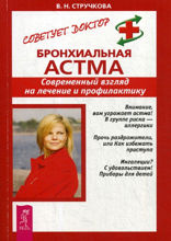 Бронхиальная астма. Современный взгляд на лечение и профилактику
