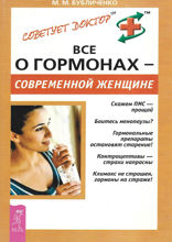 Все о гормонах — современной женщине