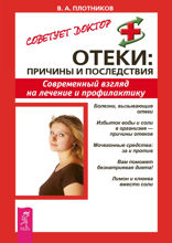 Отеки. Причины и последствия. Современный взгляд на лечение и профилактику