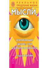 Мысли, усиливающие зрение, слух и работоспособность