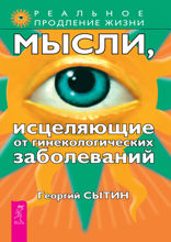 Мысли, исцеляющие от гинекологических заболеваний