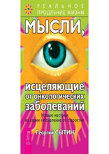 Мысли, исцеляющие от онкологических заболеваний