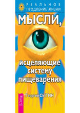 Мысли, исцеляющие систему пищеварения
