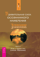 Удивительная сила осознанного намерения. Часть 1