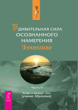 Удивительная сила осознанного намерения. Часть 2
