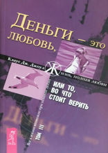 Деньги — это любовь, или То, во что стоит верить. Том III