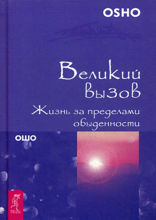 Великий вызов. Жизнь за пределами обыденности