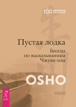 Пустая Лодка. Беседы по высказываниям Чжуан-цзы