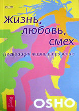 Жизнь. Любовь. Смех. Превращая жизнь в праздник