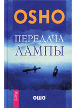 Передача лампы