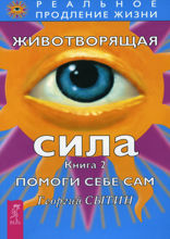 Животворящая сила. Помоги себе сам. Книга 2