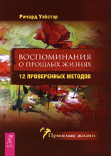 Воспоминания о прошлых жизнях. 12 проверенных методов